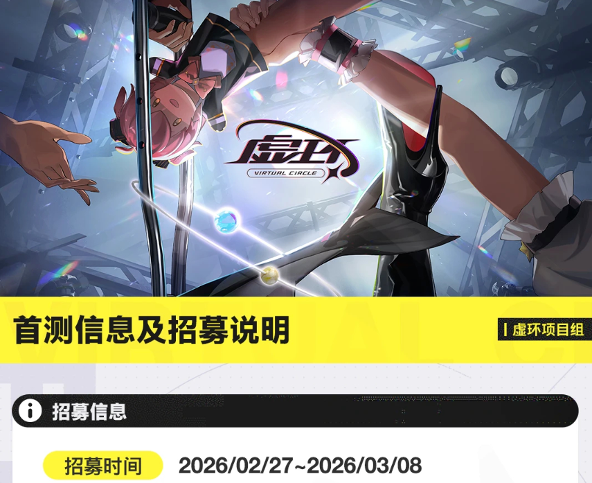 因内部测试未达预期，腾讯旗下手游《虚环》首测推迟至3月