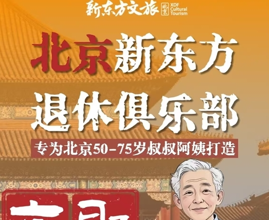 北京新东方退休俱乐部开启招募：兴趣课+线下聚会一站式免费服务