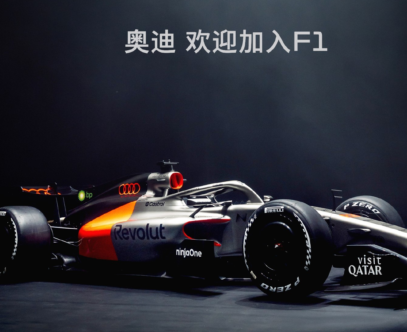 奥迪发布首辆F1赛车R26：将在2030年前冲击世界冠军