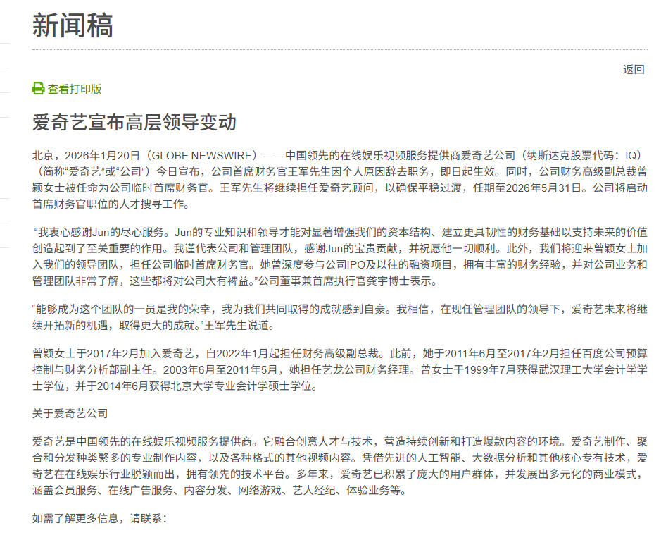 爱奇艺CFO汪骏因个人原因辞任，曾助力公司2024年实现盈利