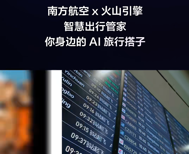 南方航空与火山引擎合作：依托豆包模型推出“智慧出行管家”