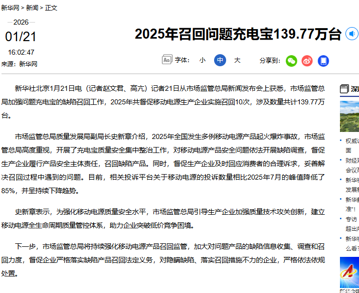 2025年全国召回充电宝139.77万台，监管部门全链条管控劣质产品