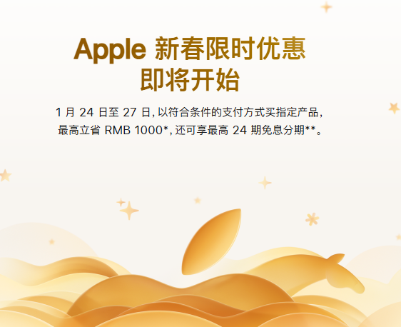 苹果中国官网新春特惠活动将至，MacBook Pro最高直降1000元