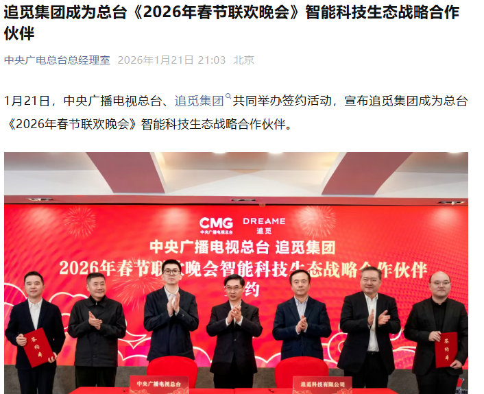 追觅集团成2026总台春晚“智能科技生态战略合作伙伴”