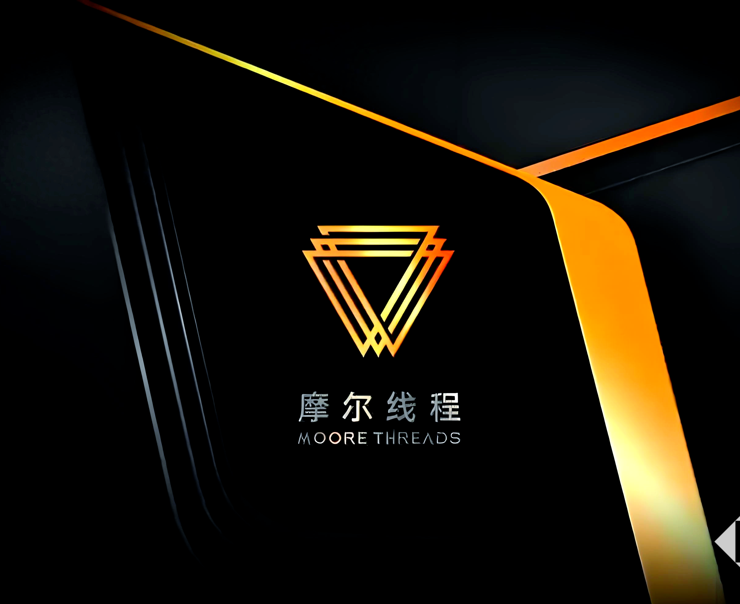 摩尔线程净利润亏损9.5亿元-10.6亿元，亏损同比收窄34.5%–41.3%