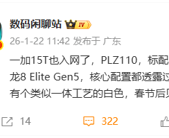 6.32英寸小钢炮来袭：一加15T入网搭载骁龙8 Elite Gen5，3月见