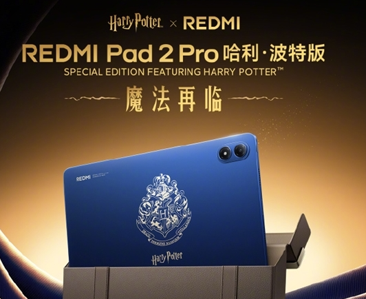 REDMI Pad 2 Pro将推出哈利·波特版：拥有经典校徽镌刻