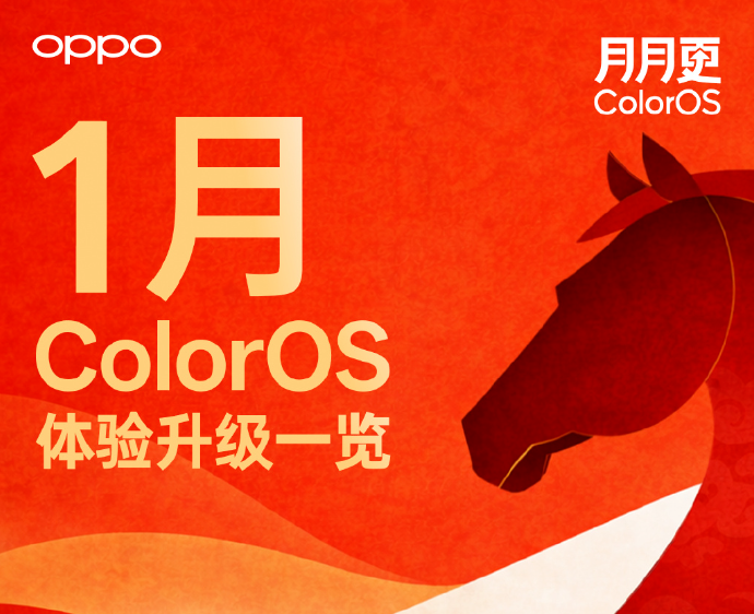 ColorOS 16一月体验升级内容推送：支持iPhone通信互联