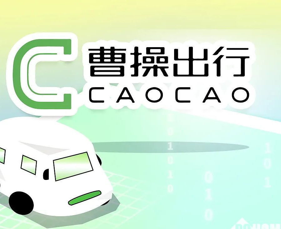 曹操出行与吉利定制Robotaxi将于今年亮相，计划2030年投放10万辆