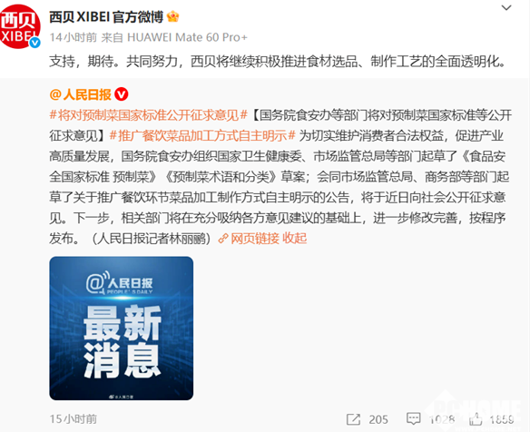 预制菜国标草案出炉并征求公众意见，西贝率先响应全面透明化