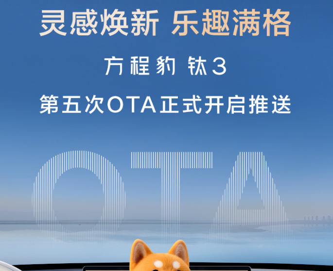 方程豹钛3推送第五次OTA升级：新增裸眼3D等百变主题