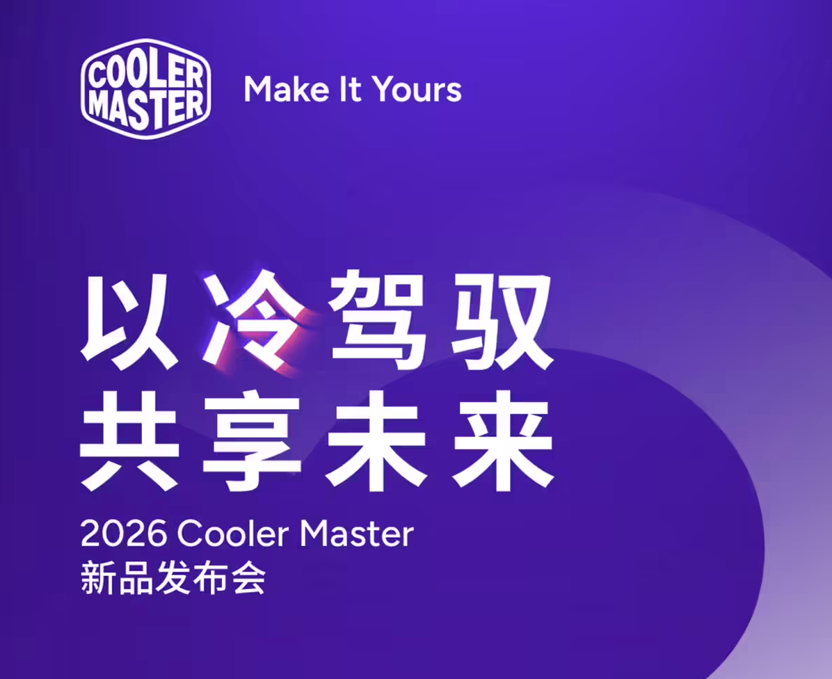 酷冷至尊2026新品发布会定档1月26日，CES全品类新品将迎中国首秀