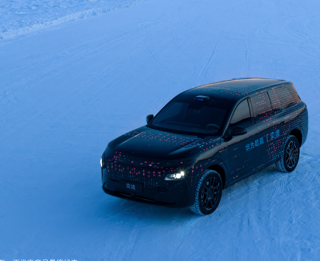 华为乾崑奕境首款车型预告图公布，今年4月亮相北京车展