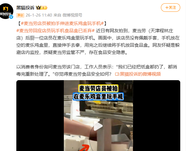 麦当劳店员伸入麦乐鸡盒操作手机，门店回应已销毁纸盒并全店消毒