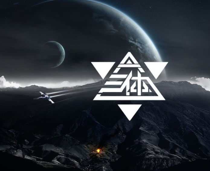 三体官方回应B站UP主道歉声明：鼓励在尊重原著与版权的前提下创作