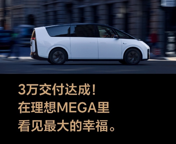 理想MEGA交付量突破3万台：成为50万元以上MPV销量冠军