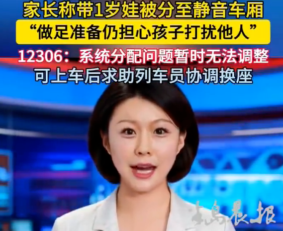 带娃被自动分静音车厢，12306回应：系统分配，上车可协调换座