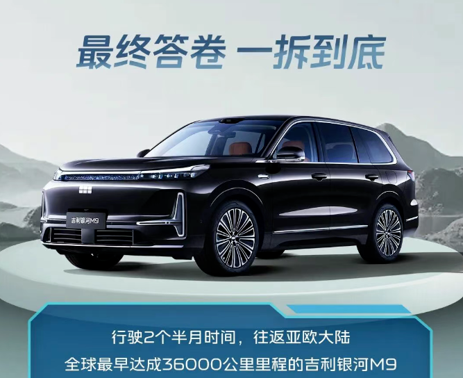 吉利银河M9将于今日17:00进行首次零部件级拆解直播