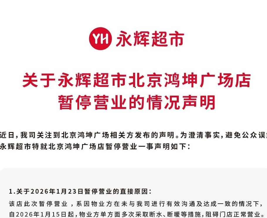 永辉回应北京鸿坤广场店停业：系物业断水断暖被迫闭店