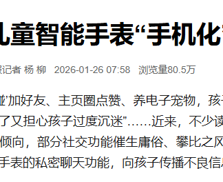 人民日报呼吁警惕儿童手表手机化成人化，筑牢未成年人保护防线