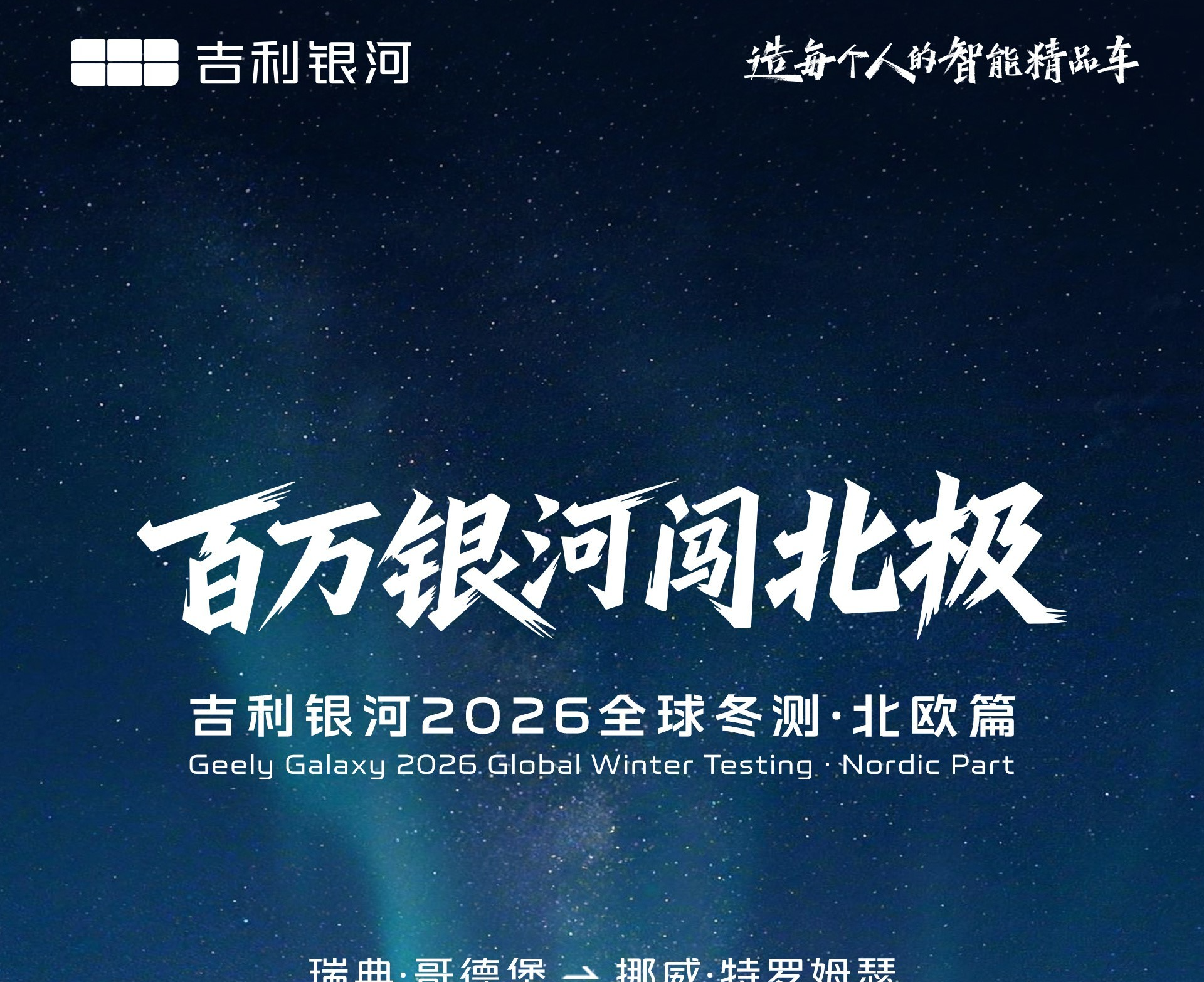 吉利银河“北欧冬测”活动启动：全系车型参与极寒测试