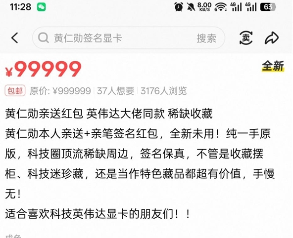 黄仁勋签名红包被天价挂售，持有者澄清：已收藏，从未出售