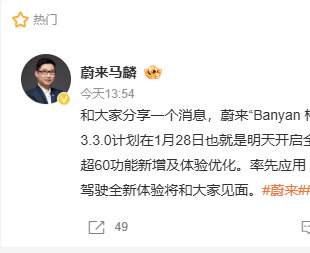 蔚来Banyan 3.3.0明天将全量推送：涵盖超60个功能新增及体验优化