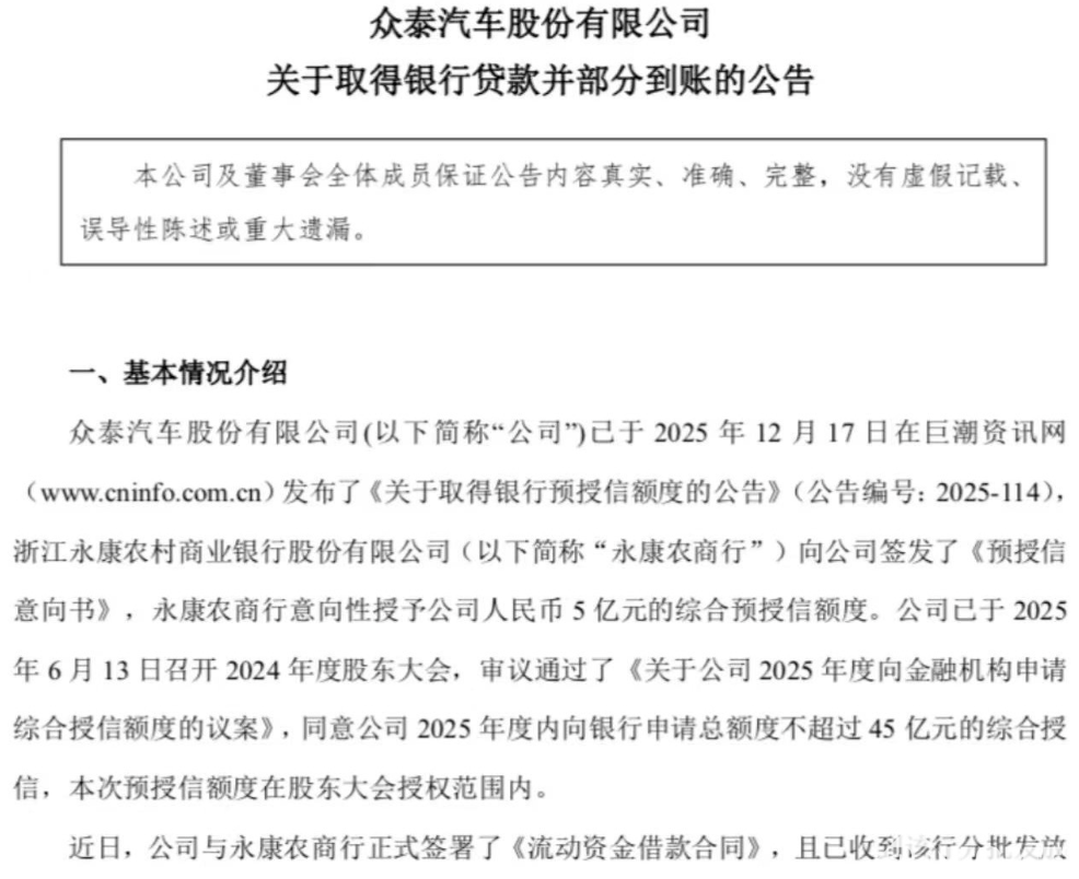 众泰汽车宣布提前偿还中行、建行永康支行合计约3.85亿元债务