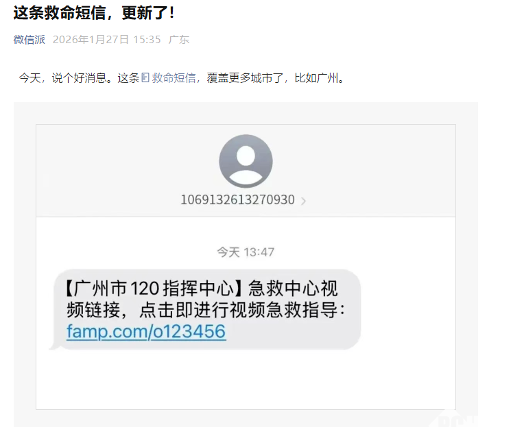 微信救命短信功能扩围：已覆盖广州等多地，一键连医护省黄金时间