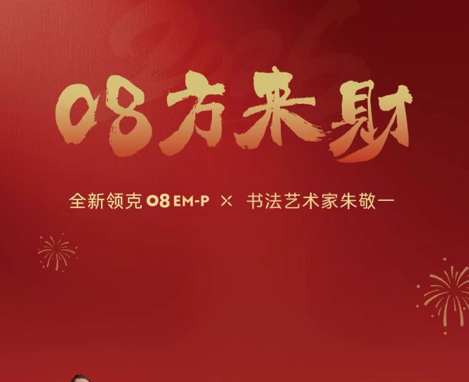 全新领克08 EM-P推出2026“马年限定礼盒”：限量派送