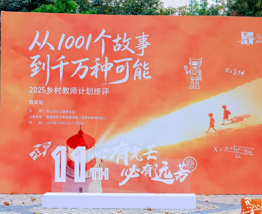 马云谈AI时代的乡村教育：要教孩子用好AI，保持好奇心