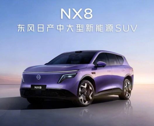 东风日产中大型电动SUV NX8量产下线：采用800V碳化硅平台