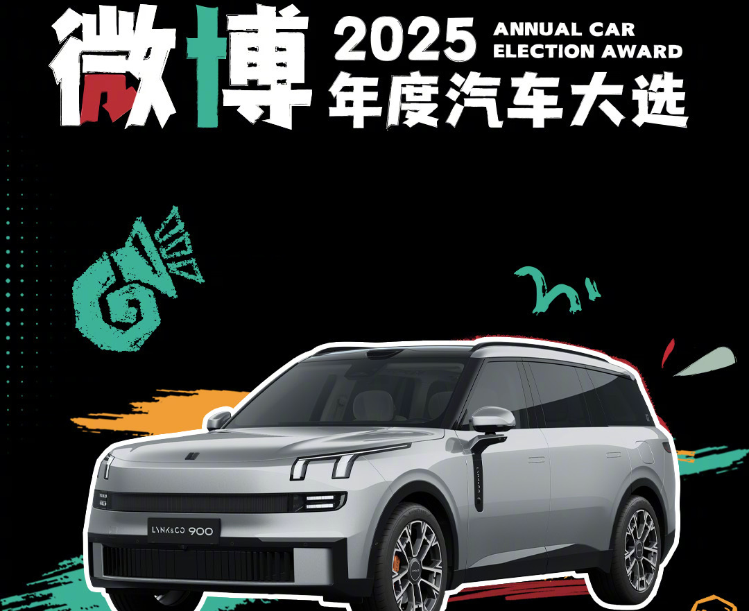 吉利银河M9、领克900与极氪9X三款旗舰SUV获微博年度车型大奖