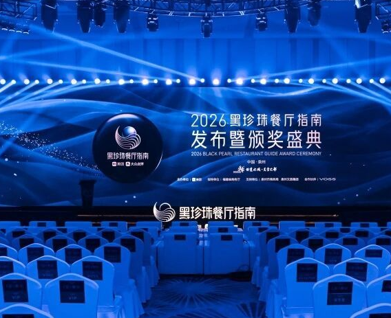 美团2026黑珍珠餐厅指南发布：新上榜餐厅46家