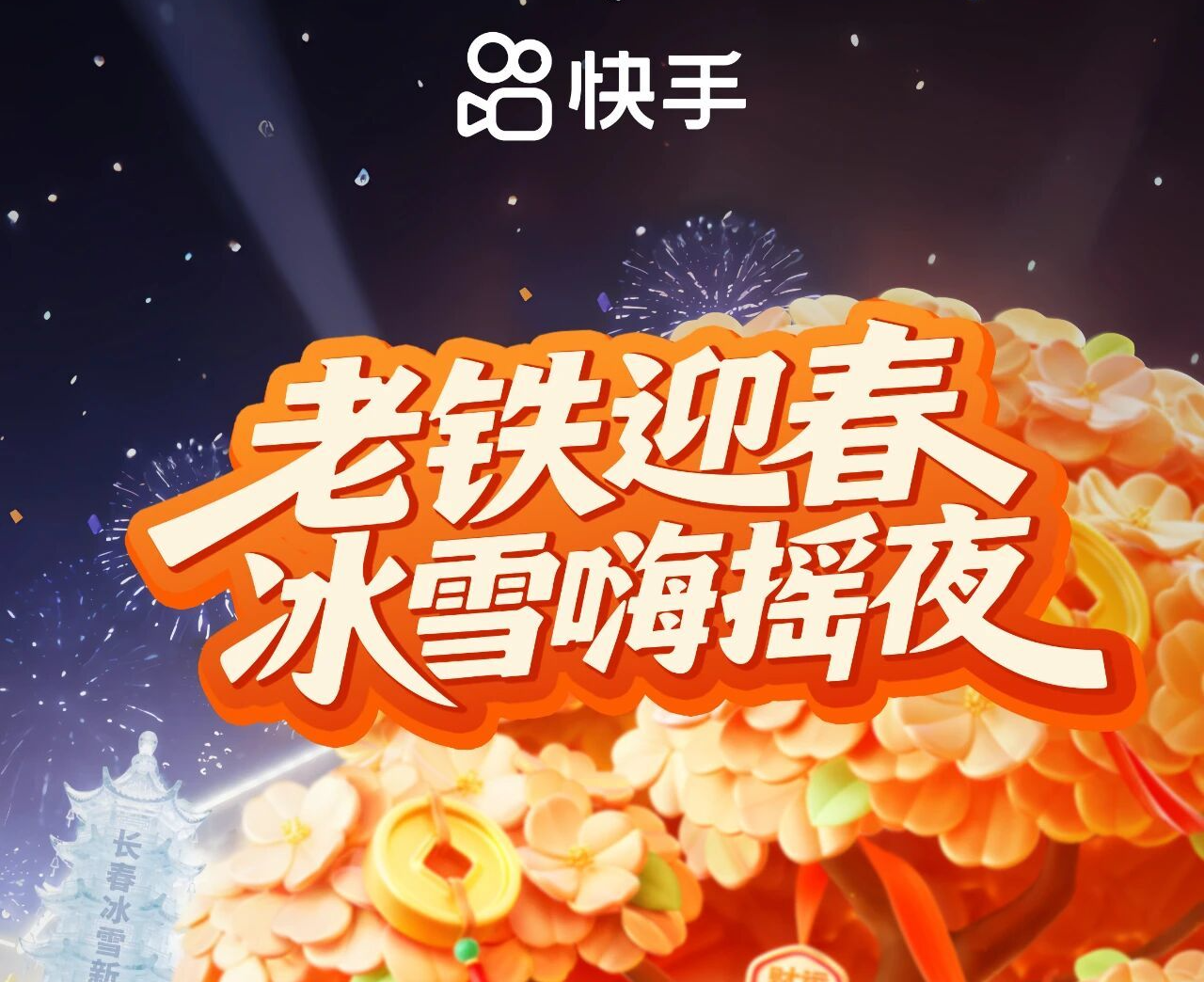 快手将于2月4日推出新春互动活动：R.E.D组合等明星艺人轮番登台