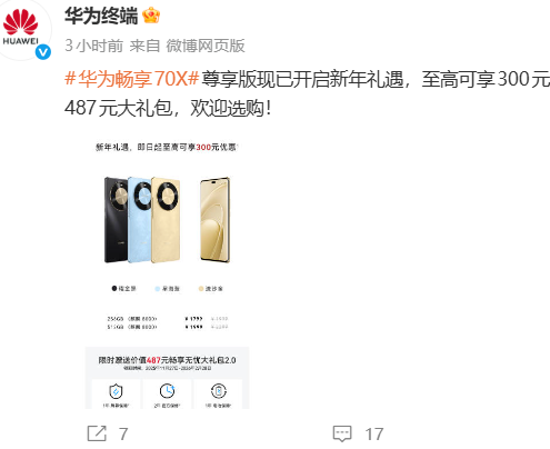 华为畅享70X尊享版最高直降300元，麒麟8000芯片版1799元起