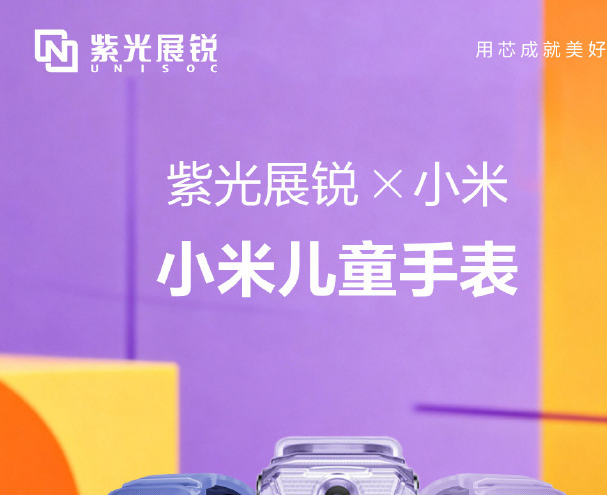小米儿童手表搭载紫光展锐W377E芯片：解锁反转双摄新体验