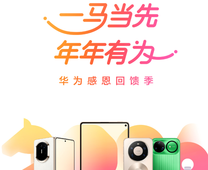 华为推出春节优惠活动，以旧换新补贴20%，至高可减1000元