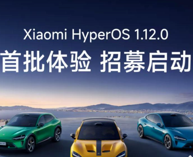 小米开启HyperOS 1.12版本体验招募， SU7共9000个名额