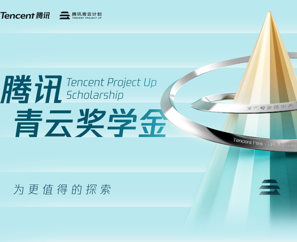 腾讯首届青云奖学金颁奖：15位获奖者，每人50万元科研激励