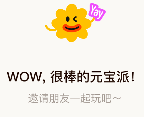 腾讯元宝派公测图曝光：新增一起听音乐、看视频功能