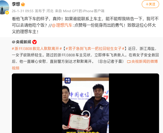 理想车主急刹救轻生女子，李想点赞并邀请车主共进晚餐