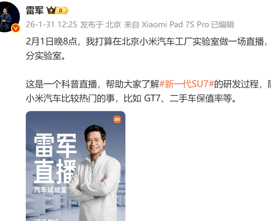 雷军将直播探访小米汽车工厂实验室，分享新一代SU7研发历程