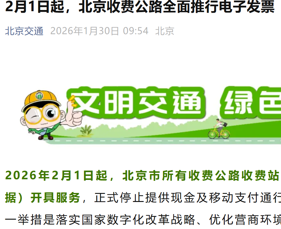北京收费公路电子发票全覆盖正式实施，开票可查可存一键搞定