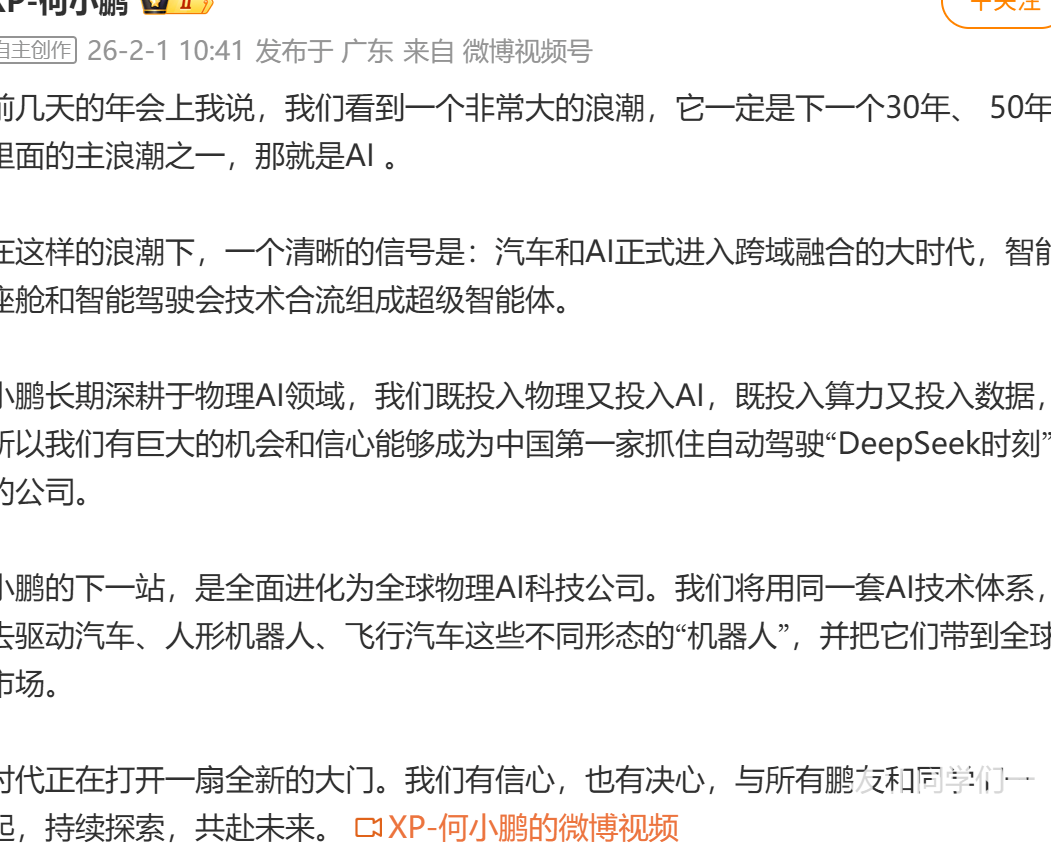 智驾迎DeepSeek时刻，何小鹏：小鹏定能成首个抓住机遇的中国企业