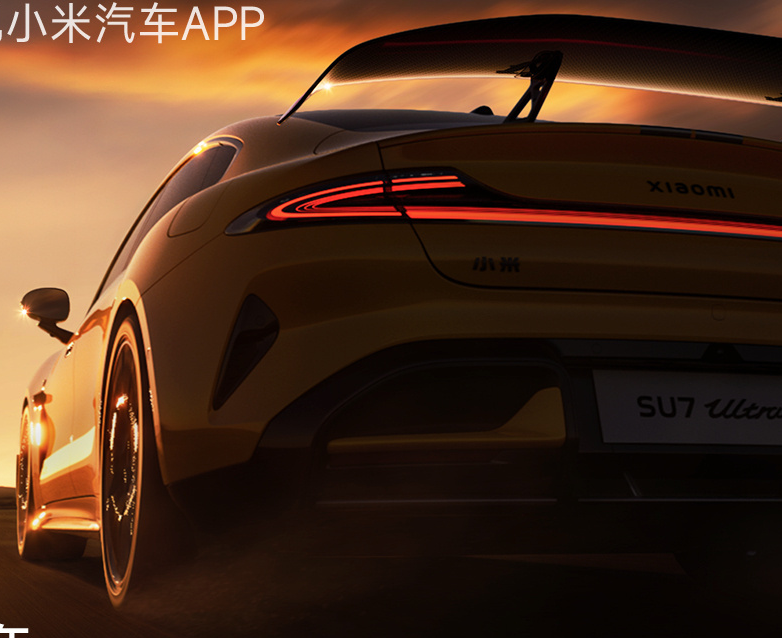 小米汽车公布2026年Ultra Club会员权益：每年3999元