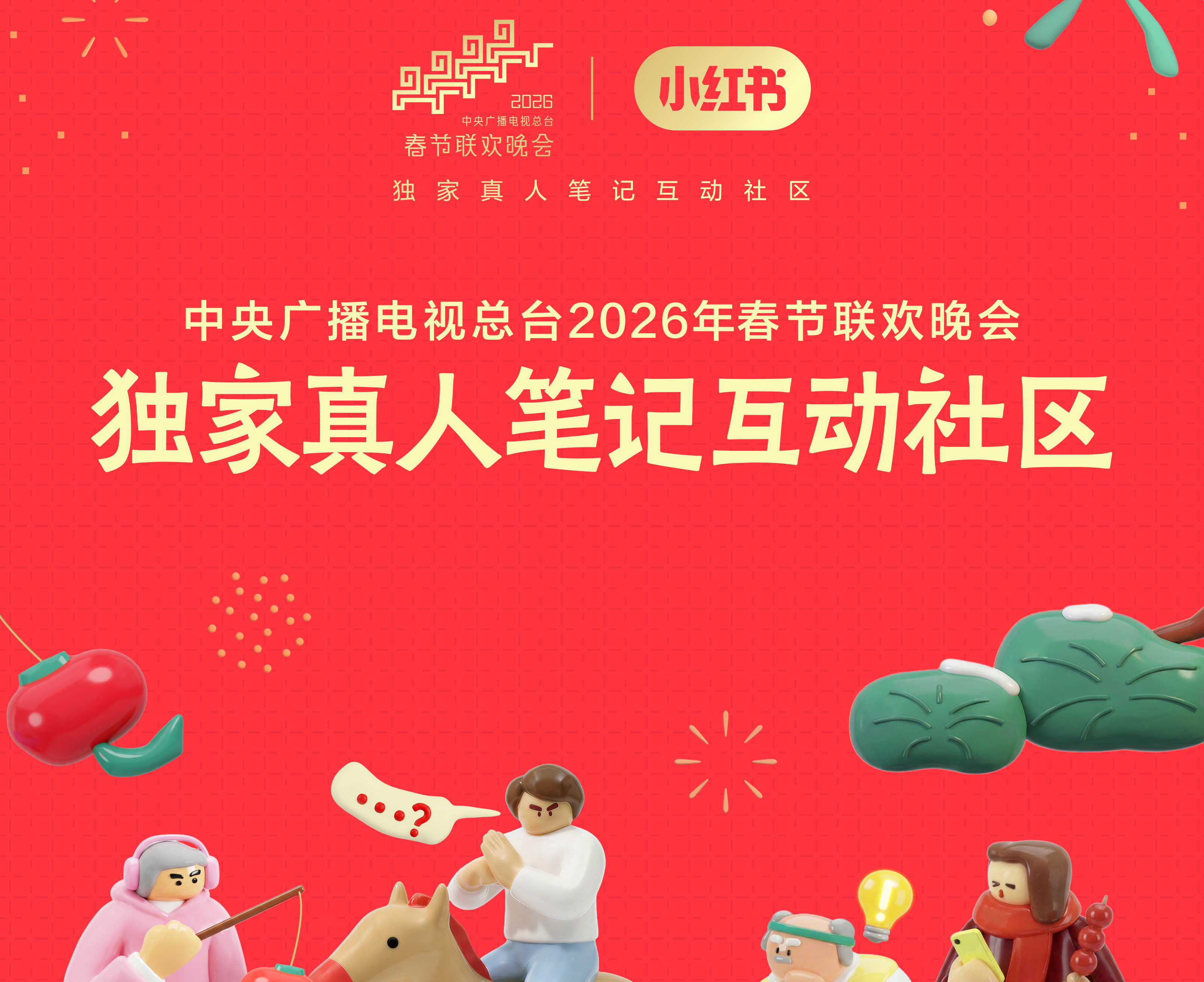 小红书连续三年与总台合作：成春晚独家真人笔记互动社区