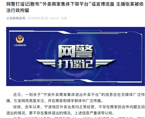 主播为牟利造谣商家集体退出外卖平台，警方：因扰乱秩序已被行拘