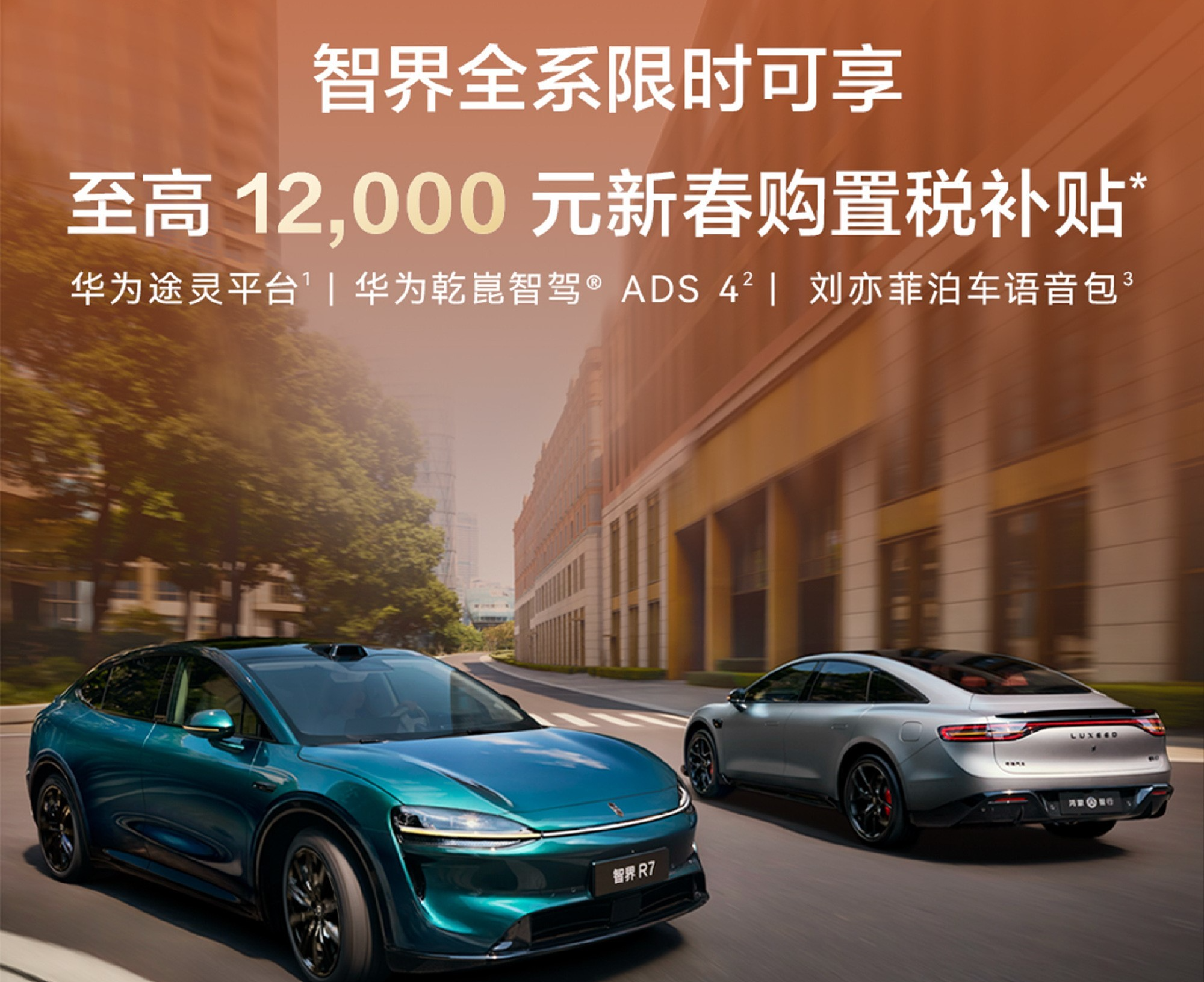智界汽车新春购车补贴：全系限时可享至高1.2万元购置税补贴