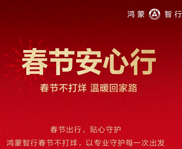 鸿蒙智行推出“春节安心行”活动：每辆车可参与2次出行检测